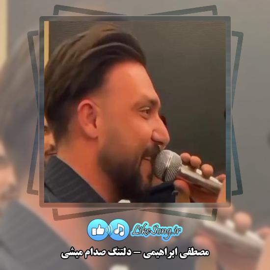 دانلود آهنگ مصطفی ابراهیمی دلتنگ صدام میشی 6 دانلود آهنگ مصطفی ابراهیمی دلتنگ صدام میشی